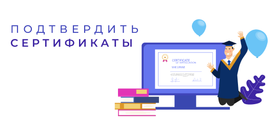 Проверка сертификата - Страница курса
